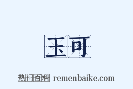 玉可是什么意思的图片